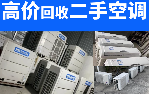 成都全市回收二手空調(diào)，商用空調(diào)，中央空調(diào)，大金中央空調(diào)