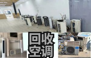 專(zhuān)業(yè)上門(mén)回收各類(lèi)空調(diào)設(shè)備，中央空調(diào)，二手酒店設(shè)備
