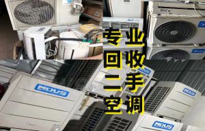 成都專(zhuān)業(yè)回收家用空調(diào)，商用中央空調(diào)，二手制冷機(jī)組